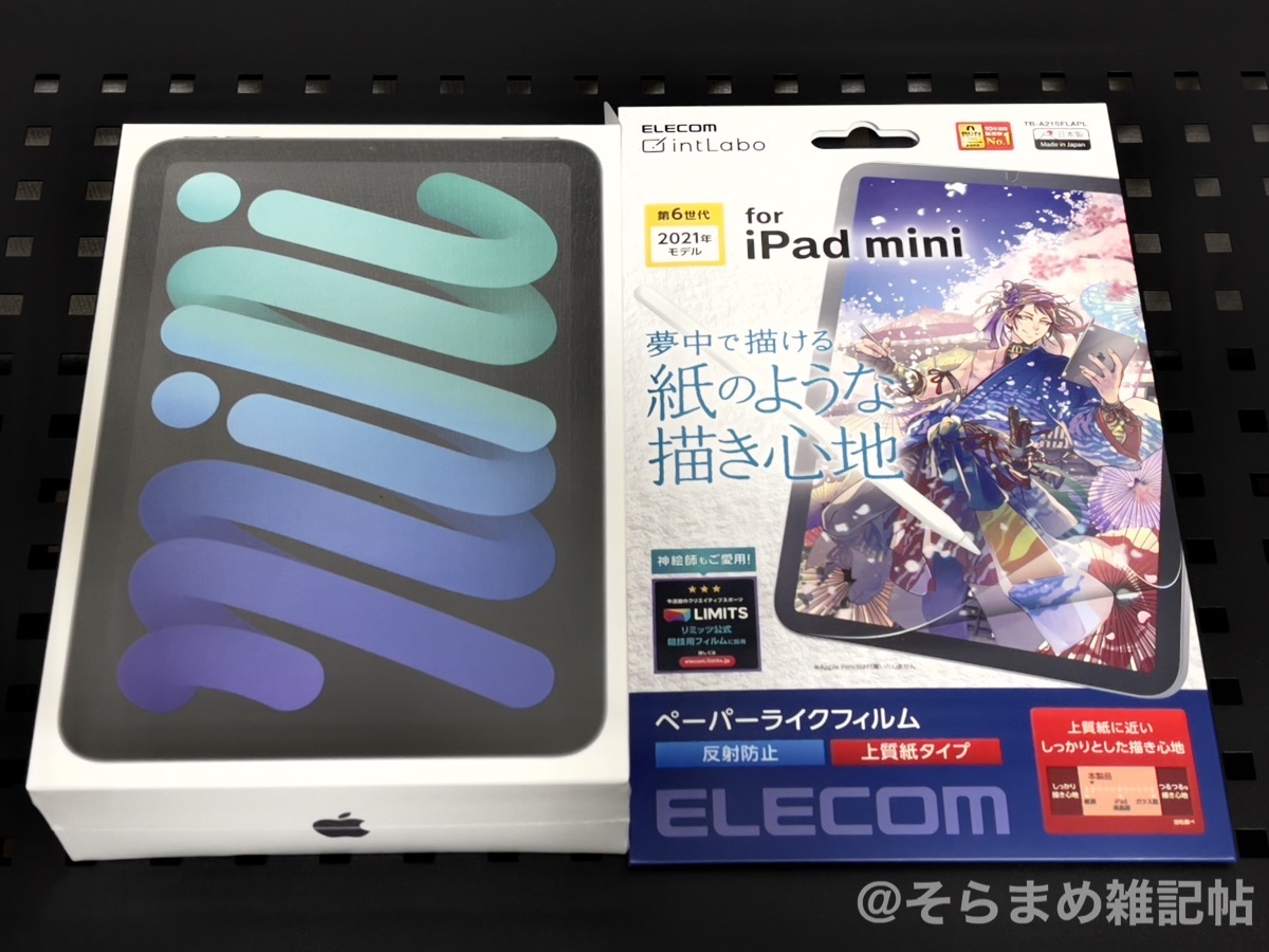 iPad mini6といつも愛用しているペーパーライクフィルム